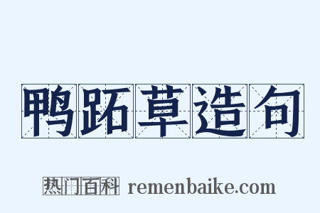 鸭跖草造句是什么意思的图片